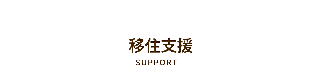 Support 移住支援