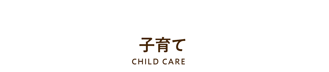 Children 子育て