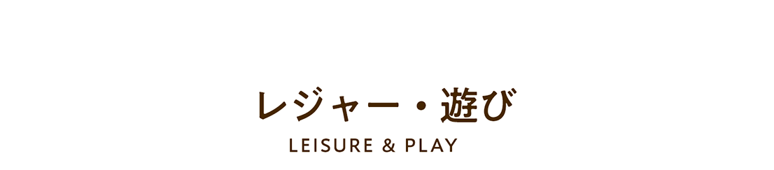 Leisure&Play レジャーと遊び