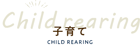 Children 子育て