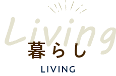 Living 暮らし