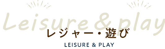 Leisure&Play レジャーと遊び