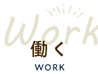 Work 働く