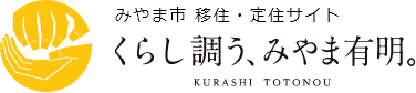 みやま市移住定住サイト