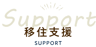 Support 移住支援