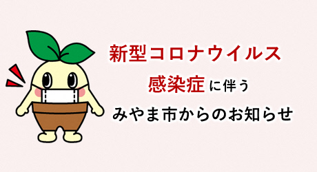 新型コロナウイルス感染症に伴うみやま市からのお知らせの画像