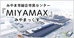 みやま市総合市民センター　MIYAMAX（みやまっくす）